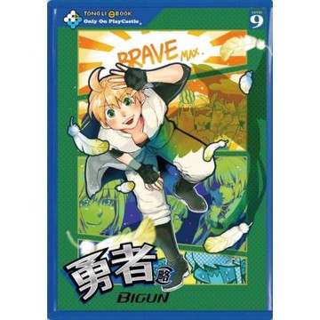 勇者(略) (9)_Readmoo 讀墨電子書