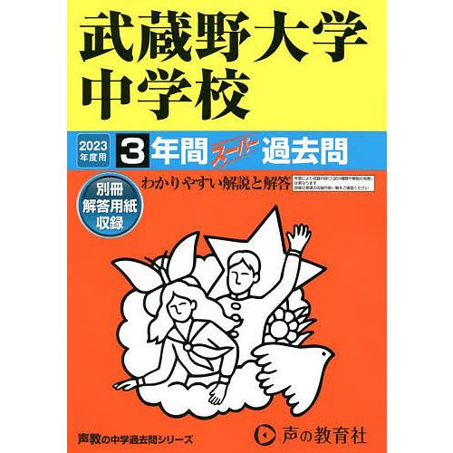 武蔵野大学中学校 3年間スーパー過去問