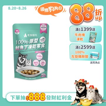 【毛孩時代】100%原型鮭魚丁凍乾零食(關節保健)