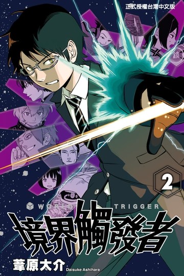 【電子書】境界觸發者 (2)