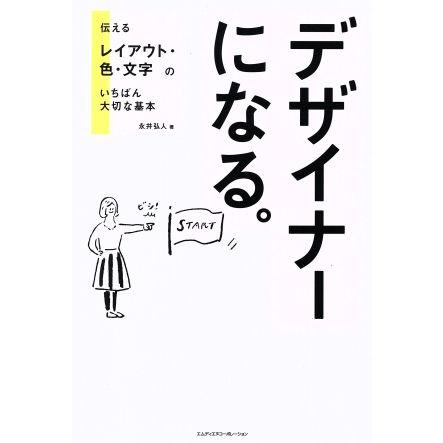 デザイナーになる。 伝えるレイアウト・色・文字のいちばん大切な基本／永井弘人(著者)