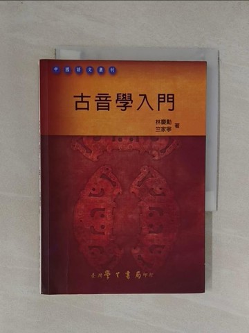 【書寶二手書T3／大學文學_YGE】古音學入門_林慶勳， 竺家寧