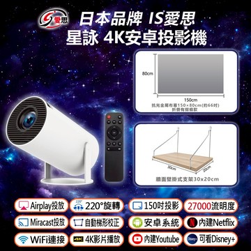 【台灣現貨~隔日到貨】 星詠4K安卓投影機 150吋大螢幕投影/Airplay/Miracast/220度旋轉