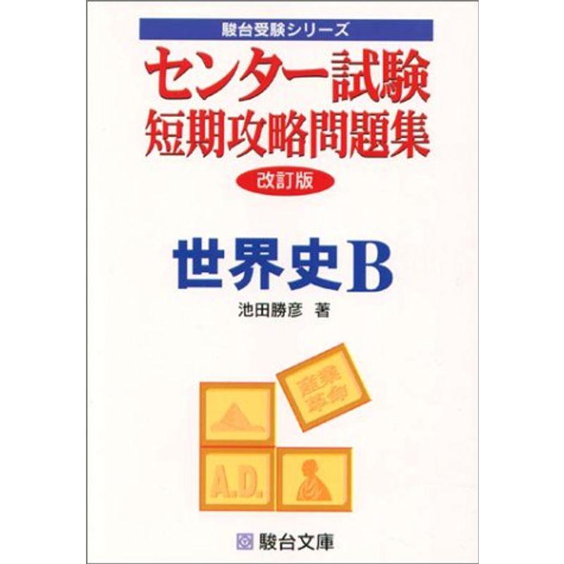 センター試験短期攻略問題集世界史B (駿台受験シリーズ)