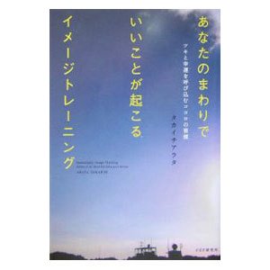 あなたのまわりでいいことが起こるイメージトレーニング／タカイチアラタ