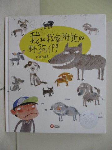 【書寶二手書T5／少年童書_ZRO】我和我家附近的野狗們【紀念版】_賴馬