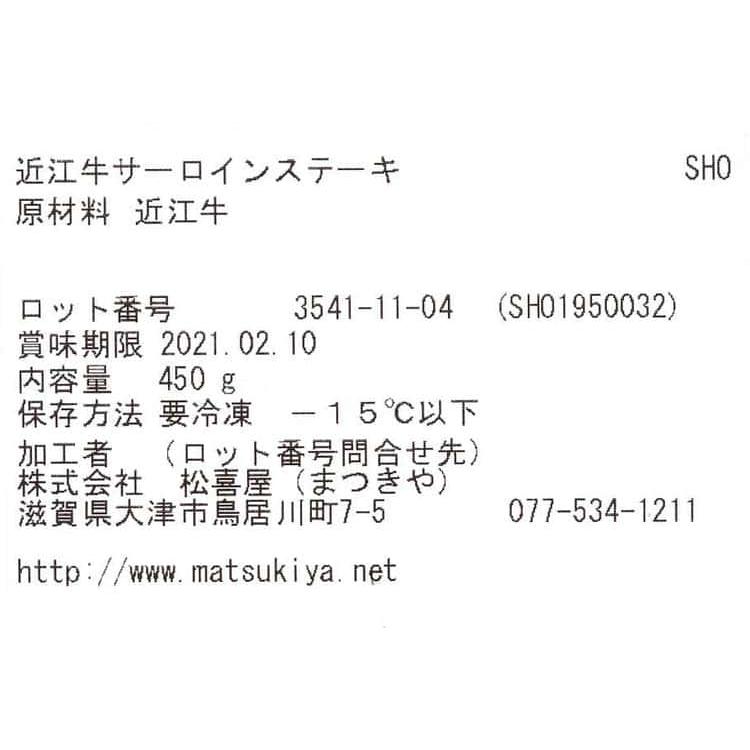 滋賀近江「松喜屋」 近江牛 サーロインステーキ 150g×3枚 ※離島は配送不可