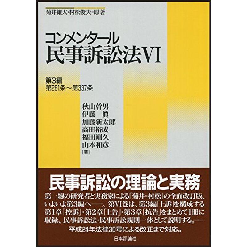 コンメンタール民事訴訟法6 第3編 第281条~第337条