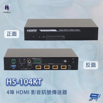昌運監視器 HANWELL HS-104KT 4埠 HDMI 高解析影像聲音訊號延長器 (4K2K) 4埠傳送器