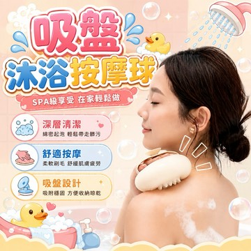 🔥現貨免運，吸盤沐浴球 按摩沐浴球 搓澡神器 起泡球 刷背 搓澡巾 沐浴刷 洗澡神器 浴花球 洗澡刷 搓澡球