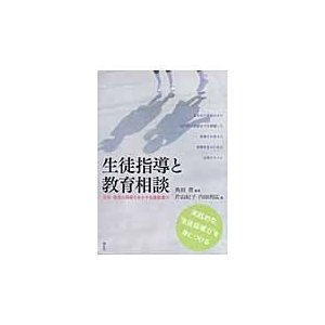 生徒指導と教育相談 父性・母性の両面を生かす生徒指導力 実践的な 生徒指導力 を身につける