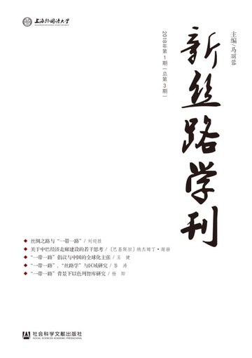 【電子書】新丝路学刊（ 2018年第1期．总第3期）