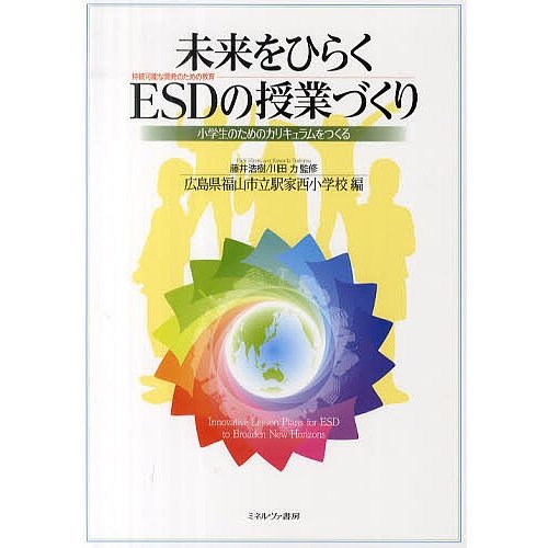 未来をひらくESD の授業づくり 小学生のためのカリキュラムをつくる 藤井浩樹 川田力 広島県福山市立駅家西小学校