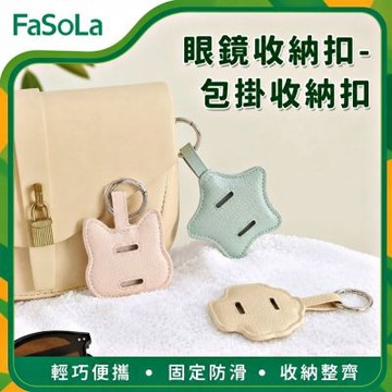 FaSoLa 眼镜收纳扣/包掛收納扣