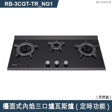 林內【RB-3CGT-TR_NG1】檯面式內焰三口爐瓦斯爐(定時功能) 天然氣(含全台安裝)