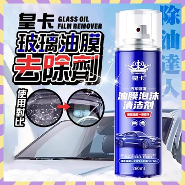 皇卡玻璃油膜去除劑 玻璃油膜去除劑 強效持久 去油膜神器 擋風玻璃油膜清潔劑 去油膜泡沫清洗劑 油膜去除劑