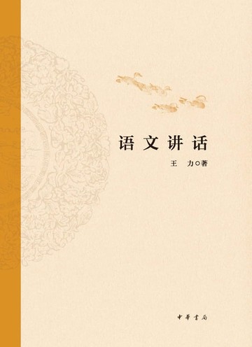 【電子書】语文讲话