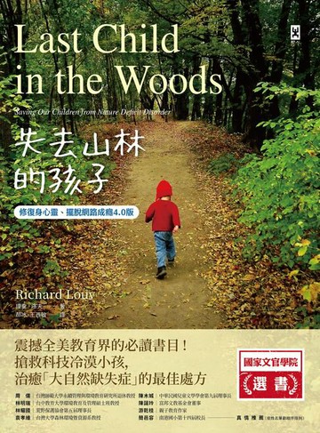 【電子書】失去山林的孩子【修復身心靈、擺脫網路成癮4.0版】：震撼全美教育界，搶救科技冷漠小孩，治癒「大自然缺失症」的最佳處方