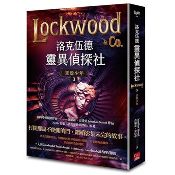 洛克伍德靈異偵探社(3)空殼少年