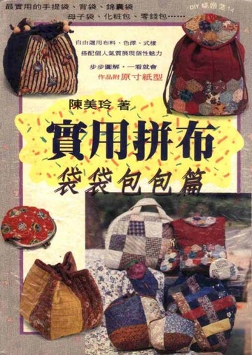 實用拼布~袋袋包包篇【二手書_良好】TAAZE讀冊生活