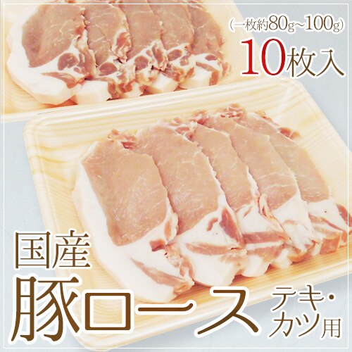 国産 豚ロース テキカツ用 10枚