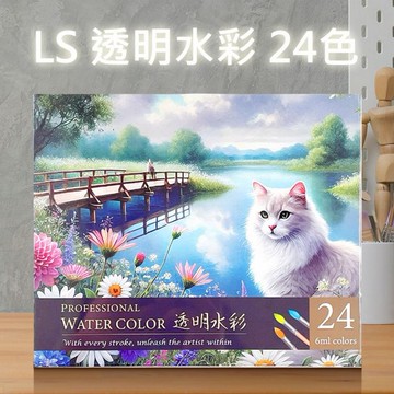 LS~透明水彩(6mlx24色)
