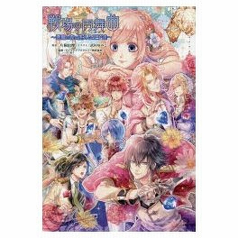 戦場の円舞曲 ワルツ 悪魔の森と迷える王子達 片桐由摩 著 アイディアファクトリー株式会社 監修 通販 Lineポイント最大0 5 Get Lineショッピング