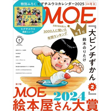 (全新，5日內出貨) 日文 繪本雜誌 月刊 MOE モエ 2025年2月 樋口裕子 ヒグチユウコ 2025年 月曆