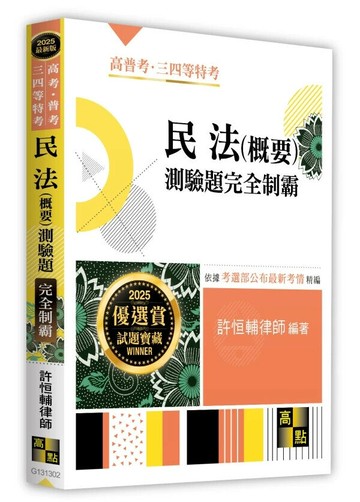 民法(概要)測驗題完全制霸 (2版) 許恒輔 2024 高點文化事業有限公司(原:波斯納)