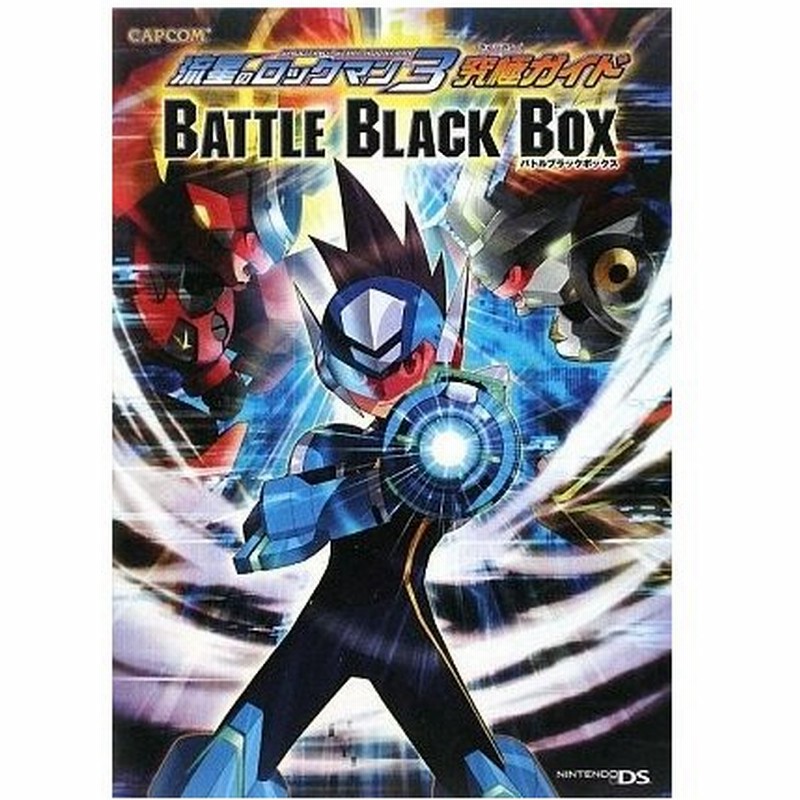 攻略本 流星のロックマン3究極ガイド バトルブラックボックス カプコンオフィシャルブックス 管理 903 通販 Lineポイント最大0 5 Get Lineショッピング