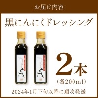 ステーキやローストビーフソースに！発酵熟成フルーツガーリックを使った「黒にんにくドレッシング」2本セット (黒にんにくドレッシング200ml×2)