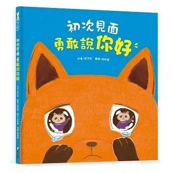<全新>和平國際出版【初次見面，勇敢說你好【學習打招呼】（理解並鼓勵孩子勇敢開口）】(2025年1月)(9789863715276)