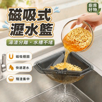 磁吸式瀝水籃 🧲 水槽三角濾網 🥬 廚餘殘渣過濾 🧽 廚房收納置物架 🏠 可掛式瀝水籃 ✨