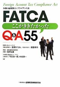  ＦＡＴＣＡ ここがききたかったＱ＆Ａ５５／生田ひろみ，前田幸作，浅井弘章，今永浩一郎，中村淳一