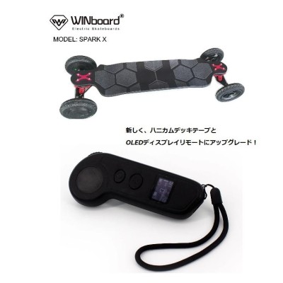 電動スケートボード 電動マウンテンボード WINBOARD SPARK X Ver.2