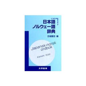 日本語ノルウェー語辞典