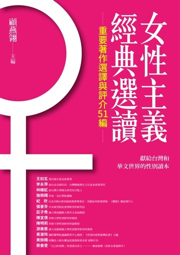 【電子書】女性主義經典選讀（重要著作選譯與評介51編）