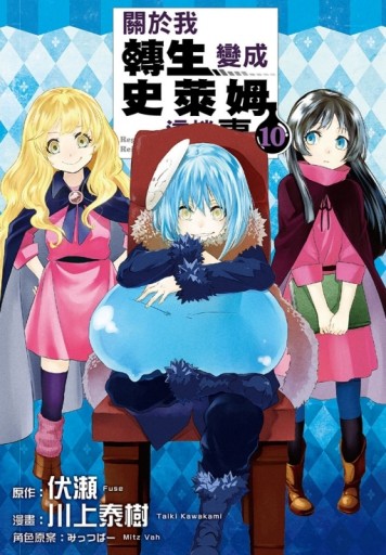 關於我轉生變成史萊姆這檔事（10）[二手書_全新]