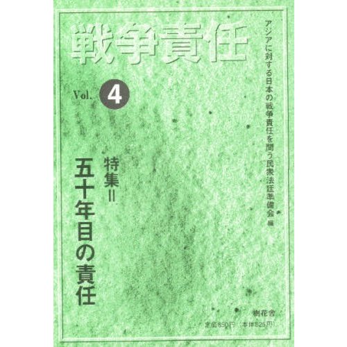 戦争責任 Vol.4