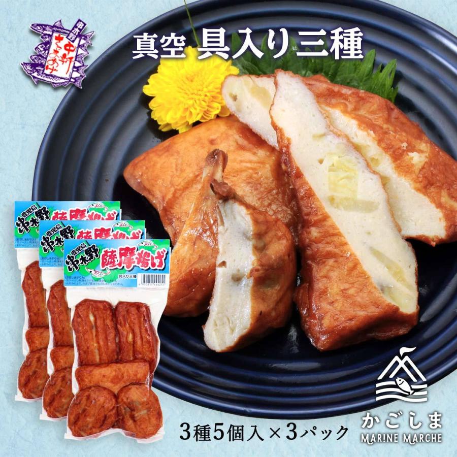 送料無料 [中新商店] さつまあげ 真空 具入り三種 5個×3袋セット 鹿児島県 さつまあげ おつまみ 惣菜 おかず