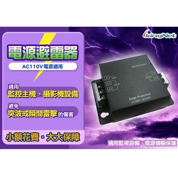KingNet帝網 【帝網KingNet】 監視器周邊 AC電源用避電器 保護設備 雙端末   電耗10Amp以下 100-120V 防範突波  避免雷擊 適用 監控器材 攝影機 監控主機 電源周邊 AC110V避雷