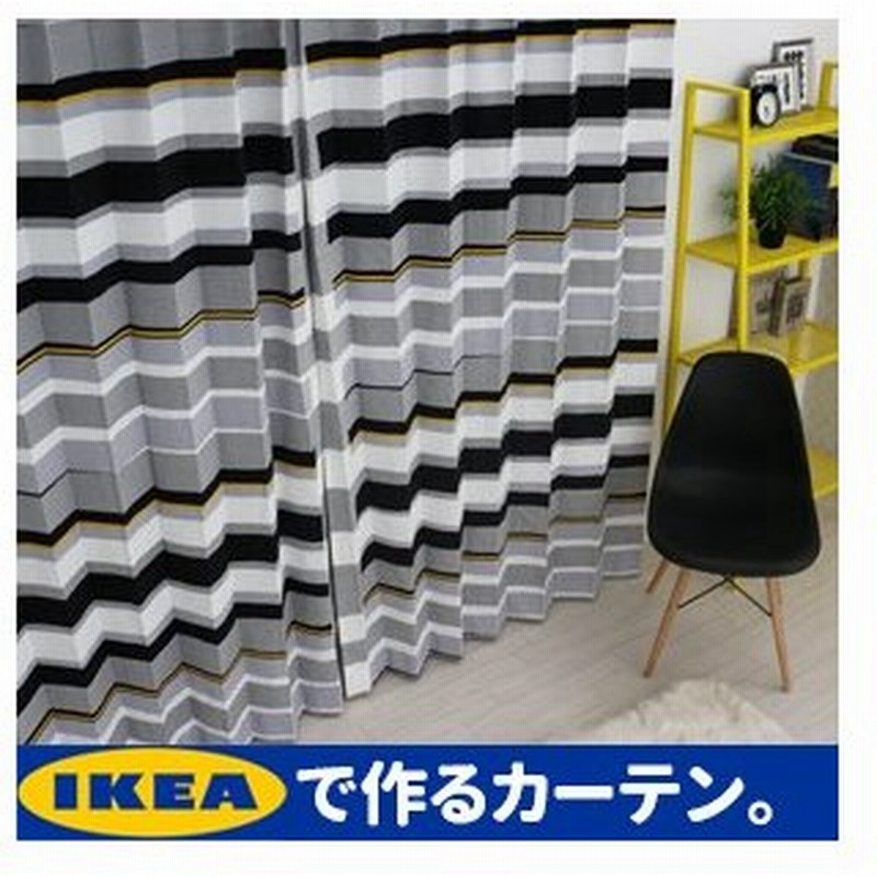 イケア カーテン セブラグラス Sebragras Ikea モノクロ 綿100 北欧カーテン おしゃれカーテン シンプル カラフル Ikeaカーテン ピッタリサイズ 通販 Lineポイント最大get Lineショッピング