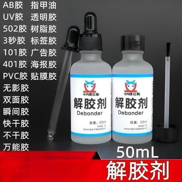 🚚免運🚚臺灣出貨🚀解膠劑502膠水清除劑高效去膠劑UV膠美甲卸甲除膠玻璃屏幕衣服膠