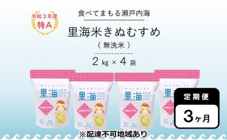無洗米 里海米 定期便 3ヶ月 きぬむすめ 8kg（2kg×4袋） 米 お米 岡山 岡山県産