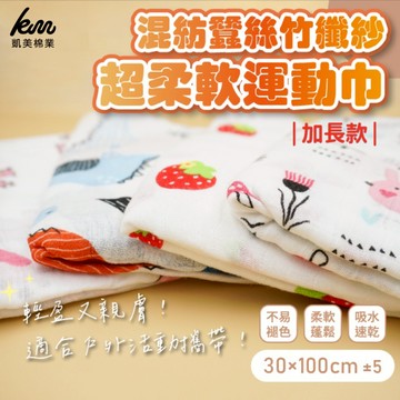 [凱美棉業] 4入組 隨機出色 混紡蠶絲竹纖紗 超柔軟運動巾 加長款 多款式