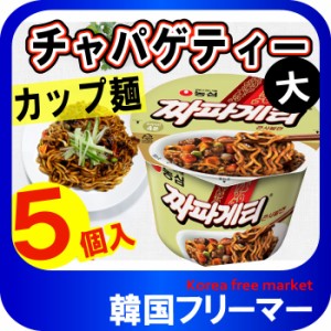 ■『農心』チャパゲティーカップラーメン 123g■韓国食品 輸入食品  韓国食材 韓国料理 韓国お土産 韓国ラーメン 非常食 防災用 