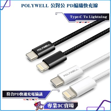 POLYWELL/寶利威爾/Type-C To Lightning/PD編織快充線/3A/適用iPhone14前代數充電