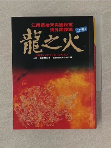 【書寶二手書T1／政治_SOA】龍之火_上下本合售_大衛凱普蘭