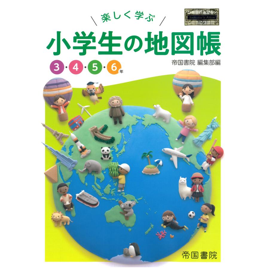 楽しく学ぶ小学生の地図帳 3・4・5・6年 帝国書院編集部