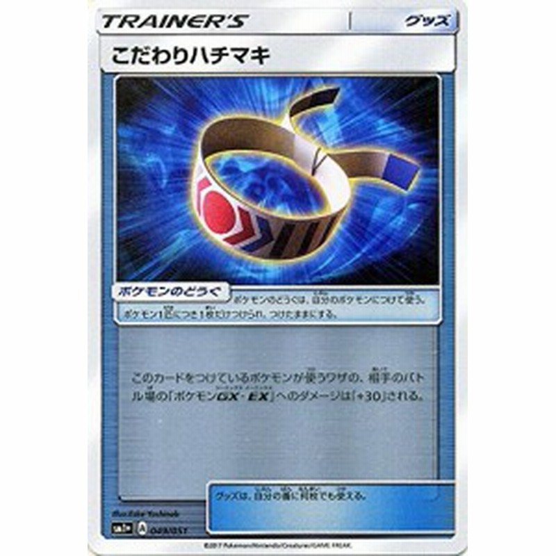 ポケモンカードゲーム サン ムーン こだわりハチマキ 強化拡張パック サ 中古品 通販 Lineポイント最大5 0 Get Lineショッピング